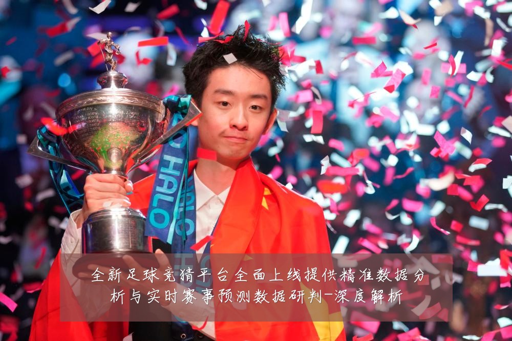 全新足球竞猜平台全面上线提供精准数据分析与实时赛事预测数据研判-深度解析