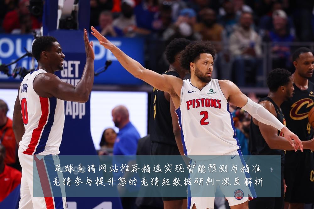 足球竞猜网站推荐精选实现智能预测与精准竞猜参与提升您的竞猜经数据研判-深度解析
