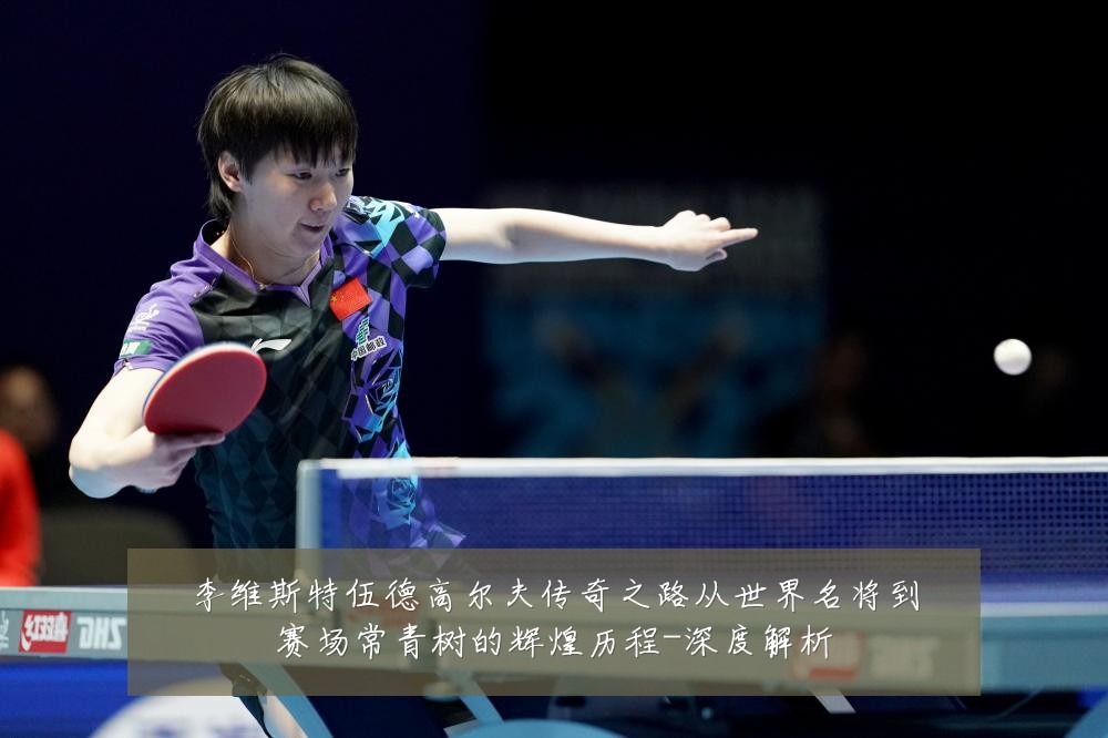 李维斯特伍德高尔夫传奇之路从世界名将到赛场常青树的辉煌历程-深度解析