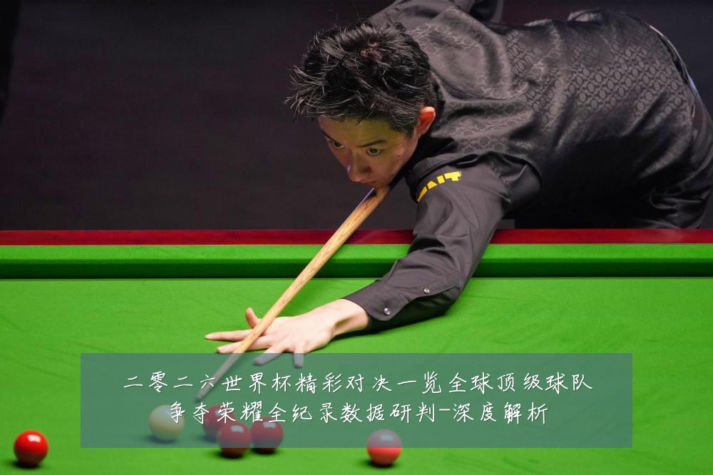 二零二六世界杯精彩对决一览全球顶级球队争夺荣耀全纪录数据研判-深度解析