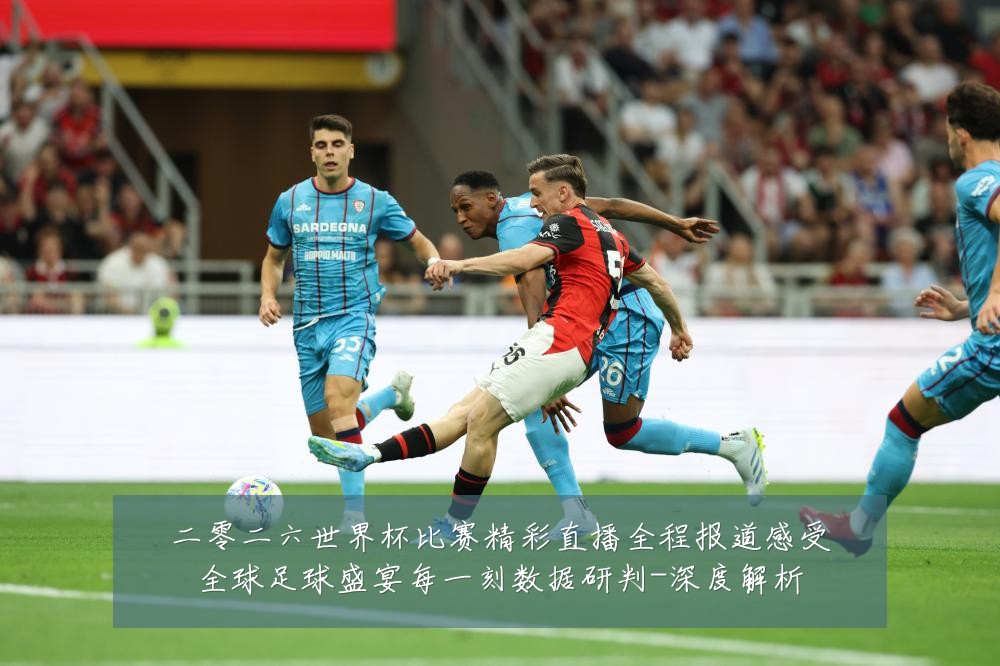 二零二六世界杯比赛精彩直播全程报道感受全球足球盛宴每一刻数据研判-深度解析