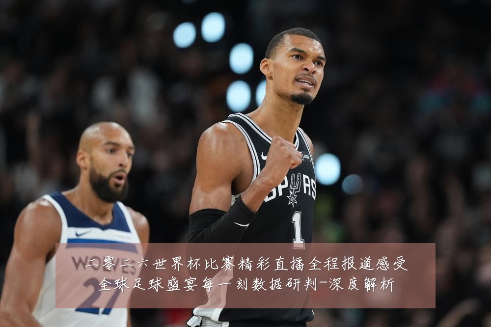 二零二六世界杯比赛精彩直播全程报道感受全球足球盛宴每一刻数据研判-深度解析