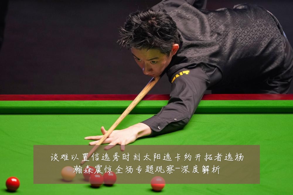 谈难以置信选秀时刻太阳选卡约开拓者选杨瀚森震惊全场专题观察-深度解析