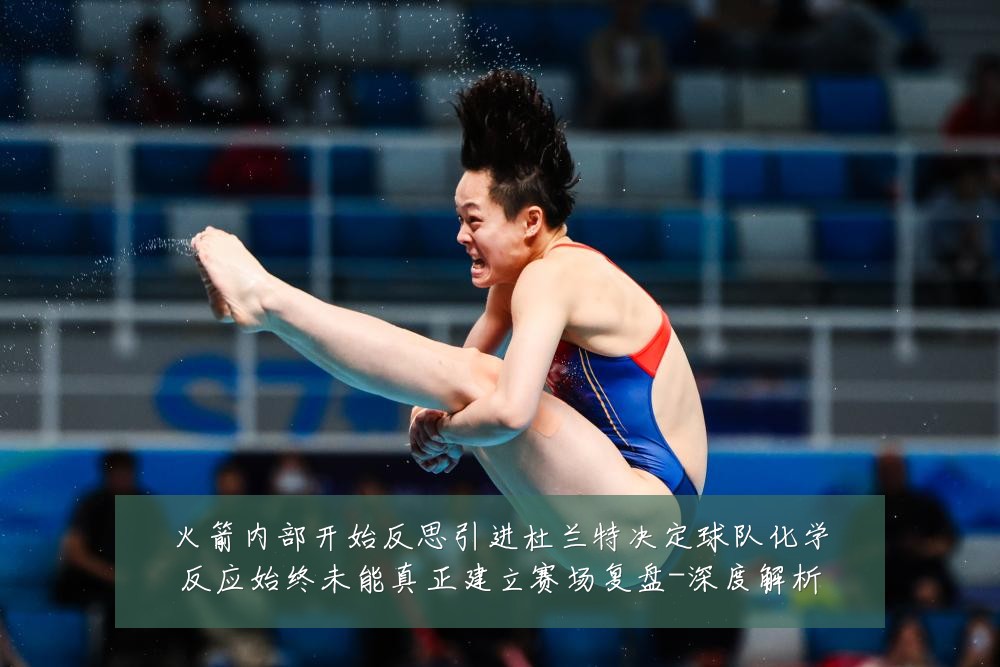 火箭内部开始反思引进杜兰特决定球队化学反应始终未能真正建立赛场复盘-深度解析