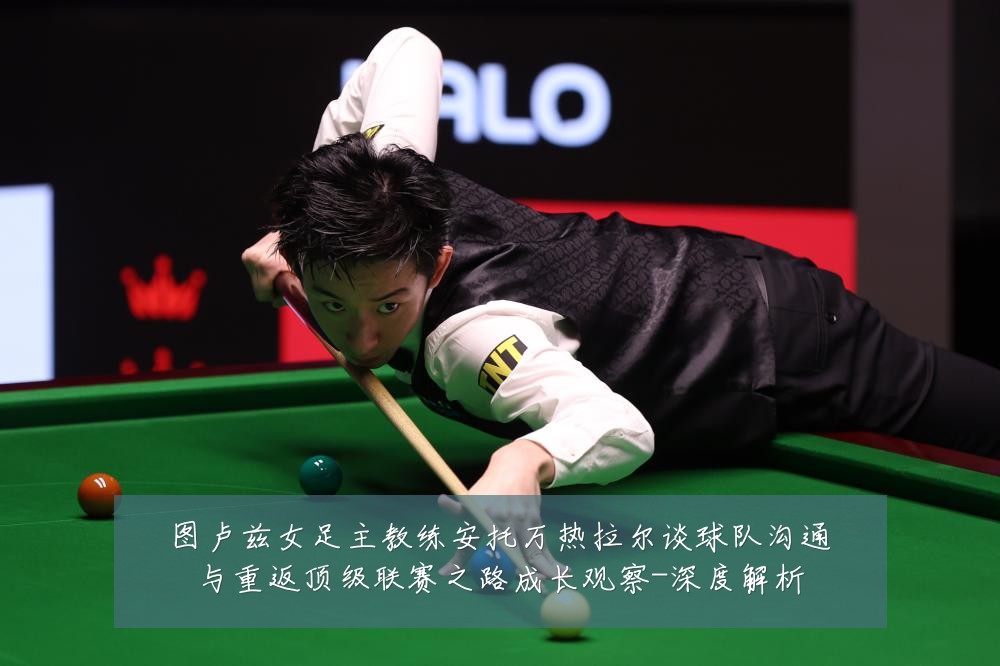 图卢兹女足主教练安托万热拉尔谈球队沟通与重返顶级联赛之路成长观察-深度解析